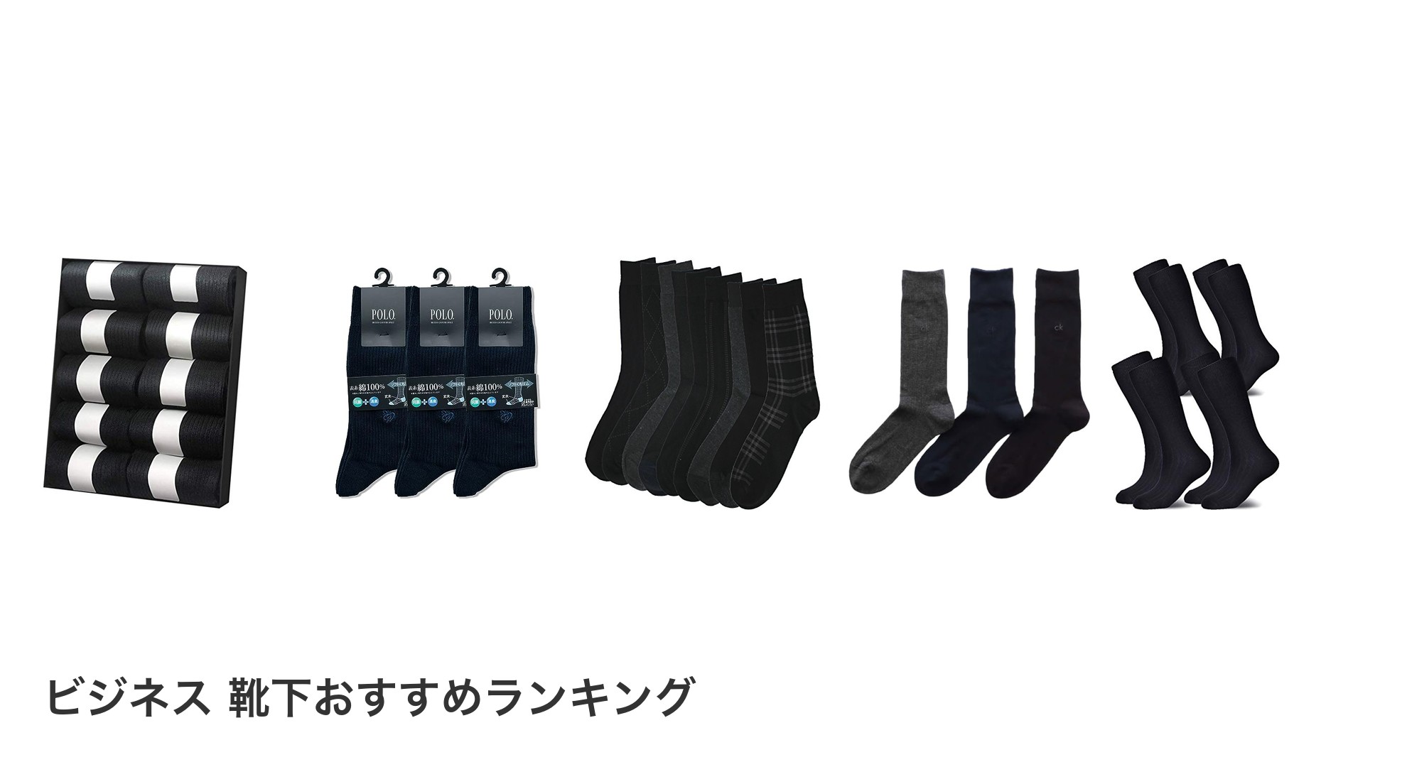 ビジネス 靴下のおすすめランキング