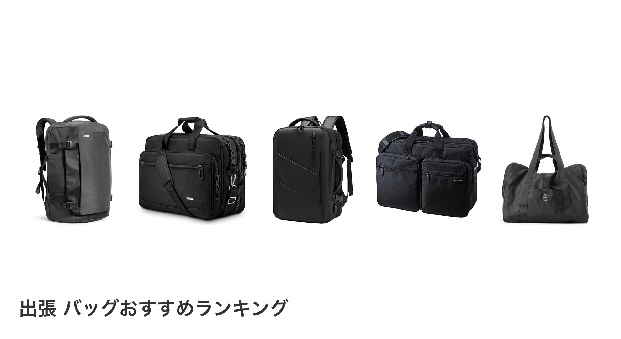 出張 バッグのおすすめランキング