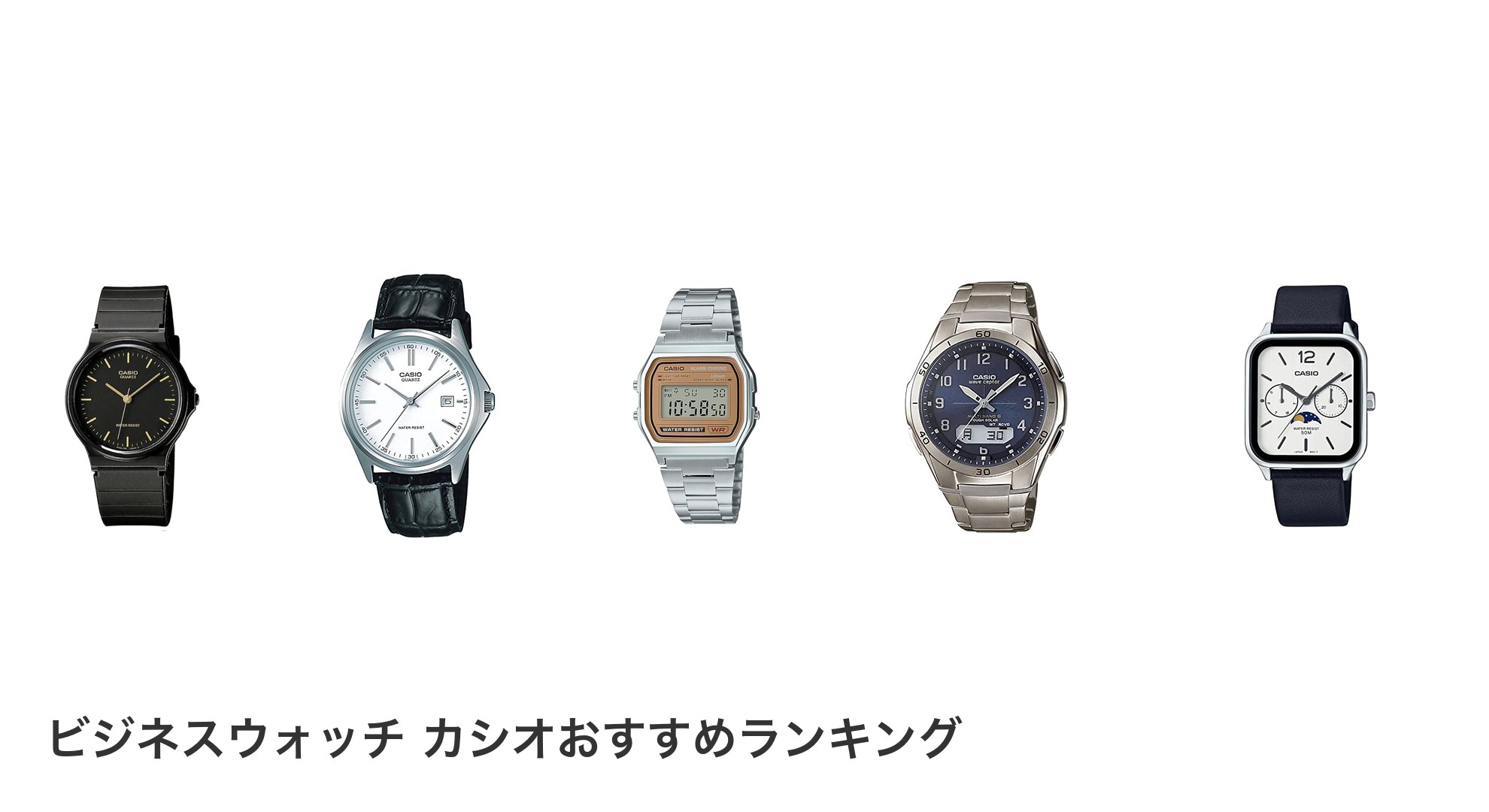 ビジネスウォッチ カシオのおすすめランキング