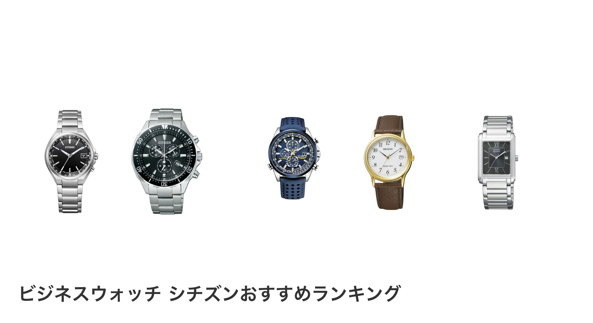 ビジネスウォッチ シチズンのおすすめランキング