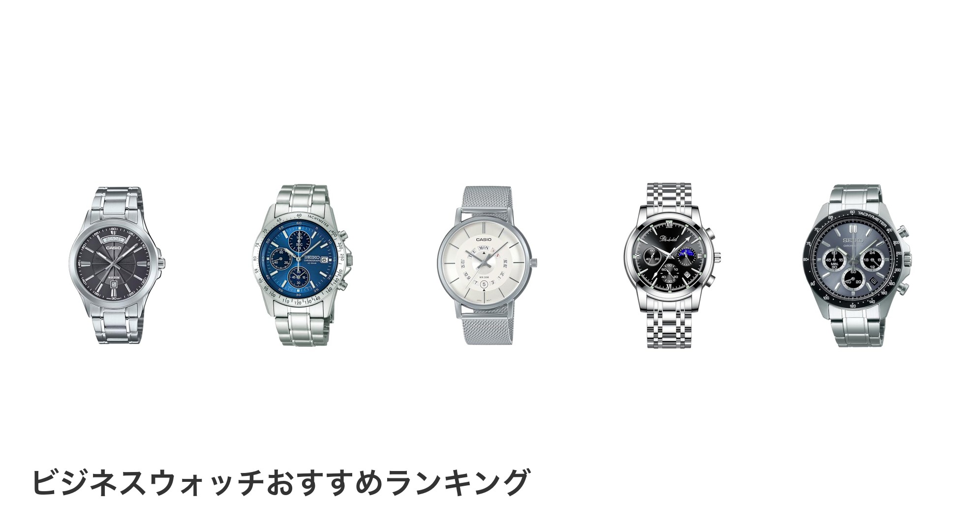 ビジネスウォッチのおすすめランキング