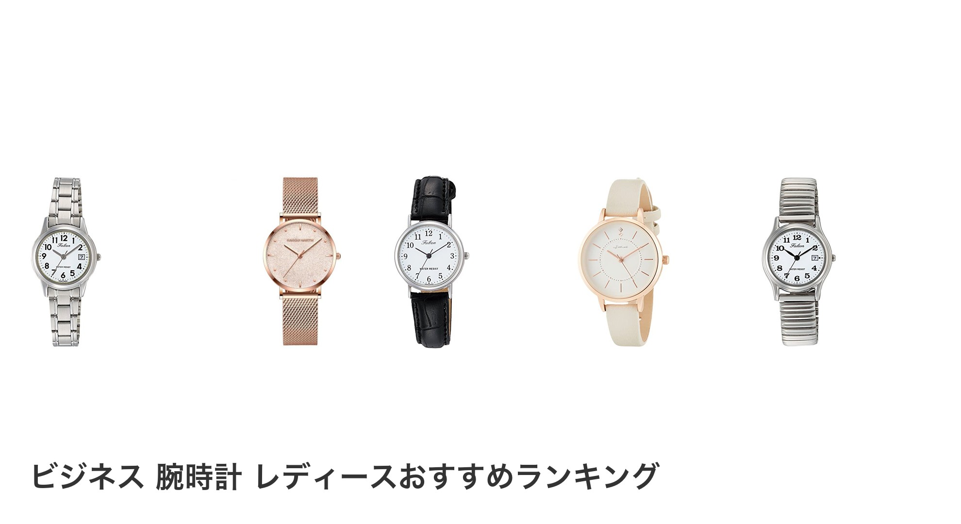 ビジネス 腕時計 レディースのおすすめランキング