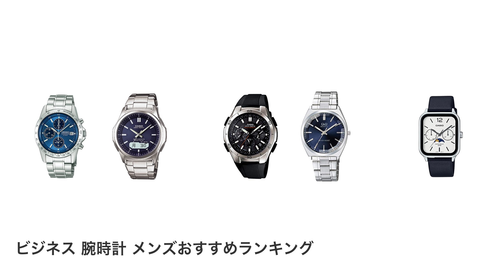 ビジネス 腕時計 メンズのおすすめランキング