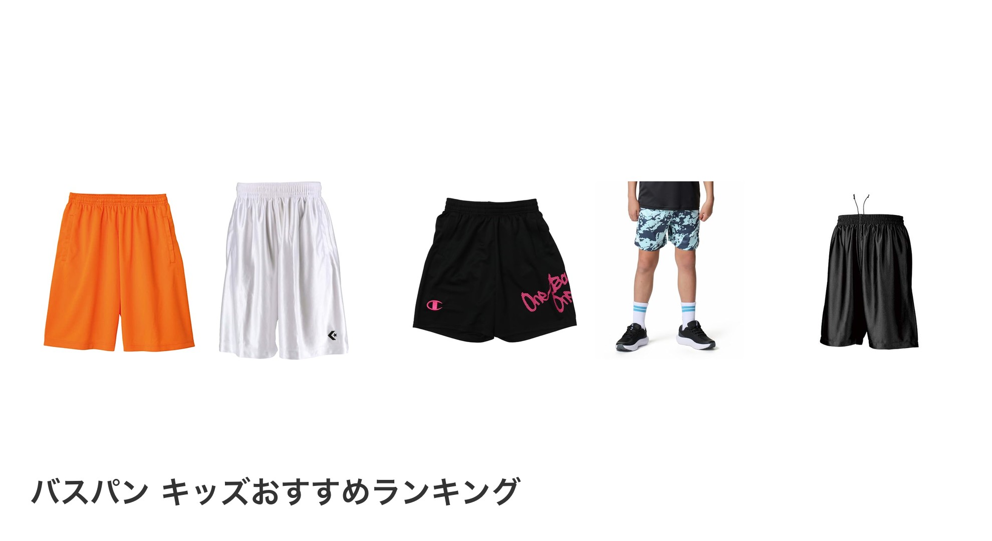 バスパン キッズのおすすめランキング