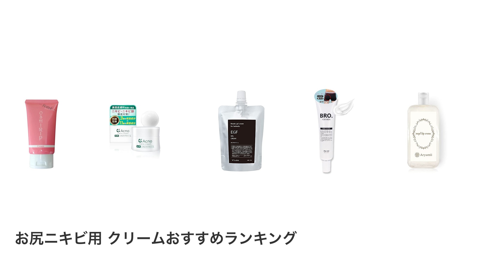 お尻ニキビ用 クリームのおすすめランキング