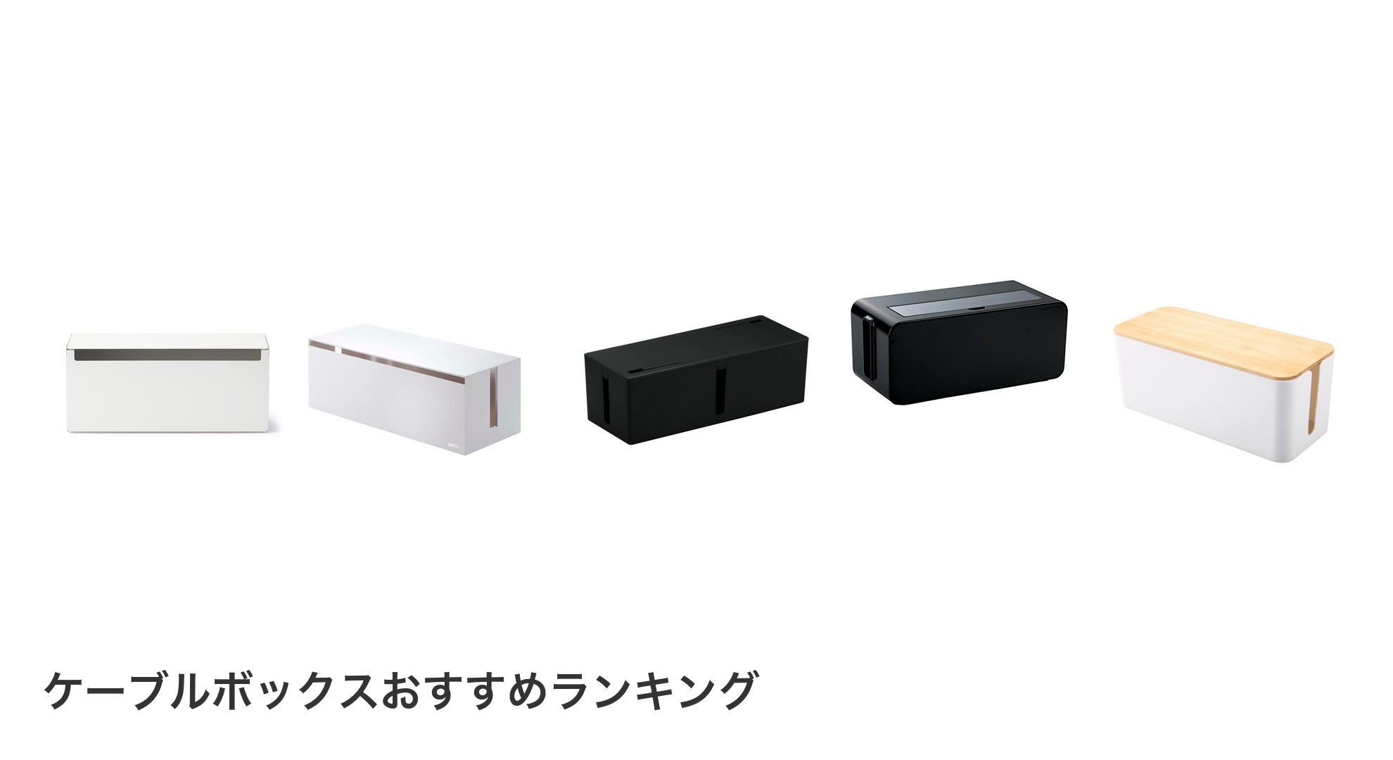 ケーブルボックスのおすすめランキング