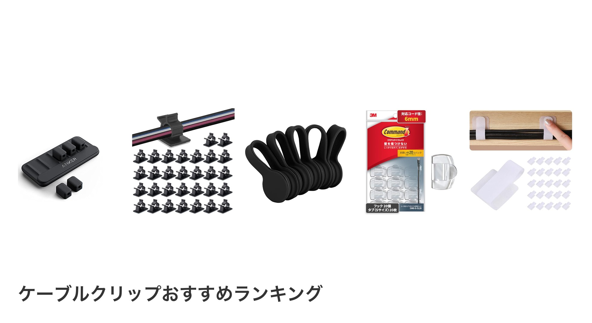 ケーブルクリップのおすすめランキング