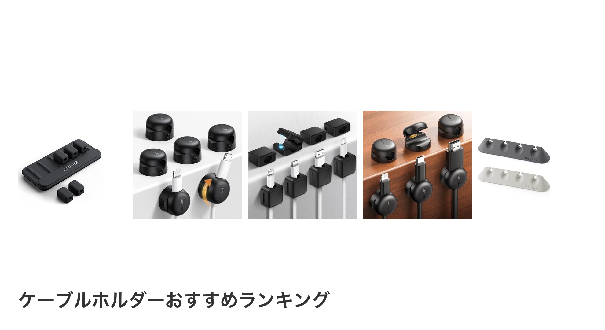 ケーブルホルダーのおすすめランキング