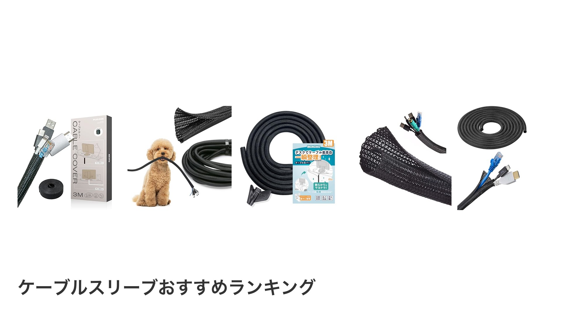 ケーブルスリーブのおすすめランキング