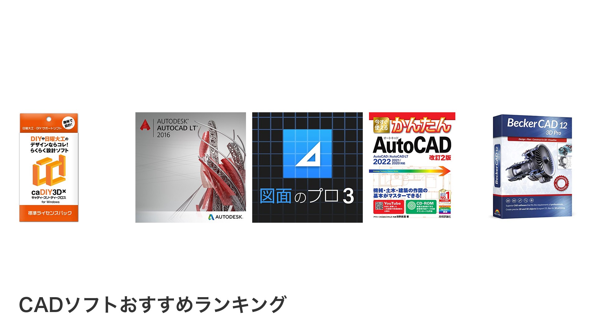 CADソフトのおすすめランキング