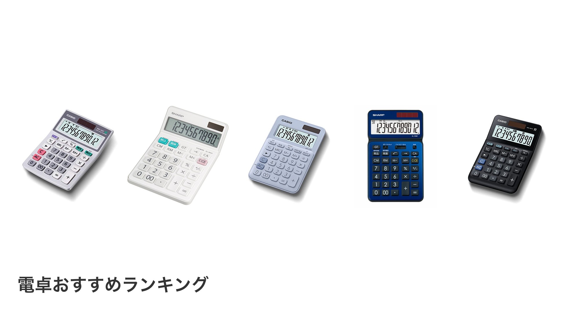 電卓のおすすめランキング