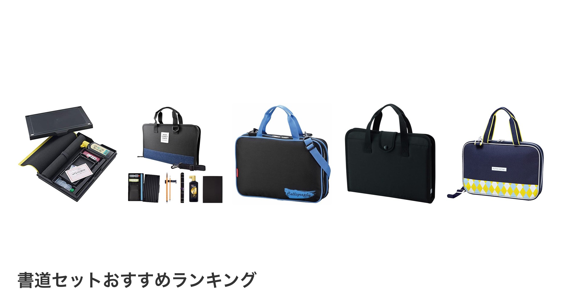 書道セットのおすすめランキング