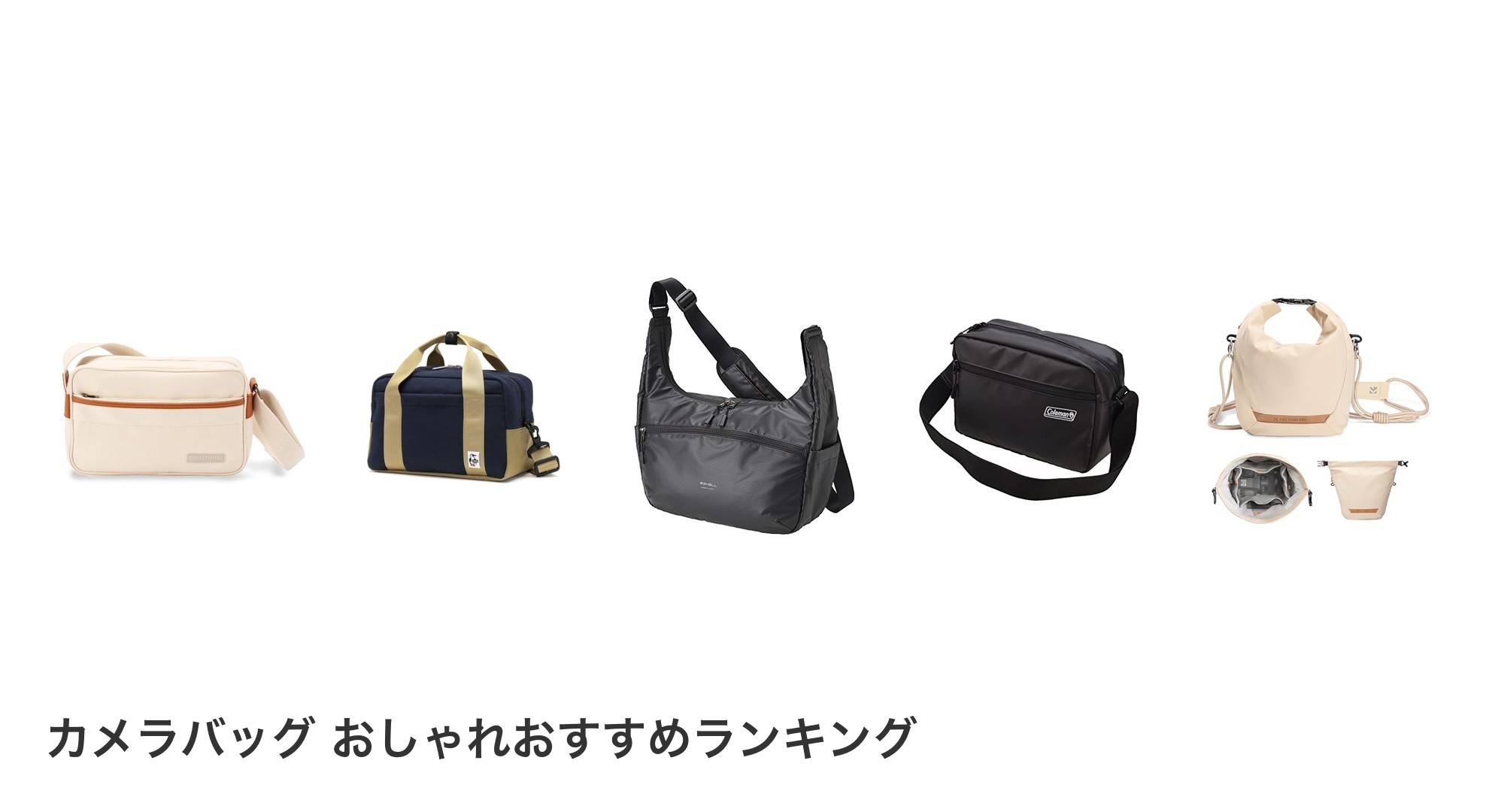 カメラバッグ おしゃれのおすすめランキング