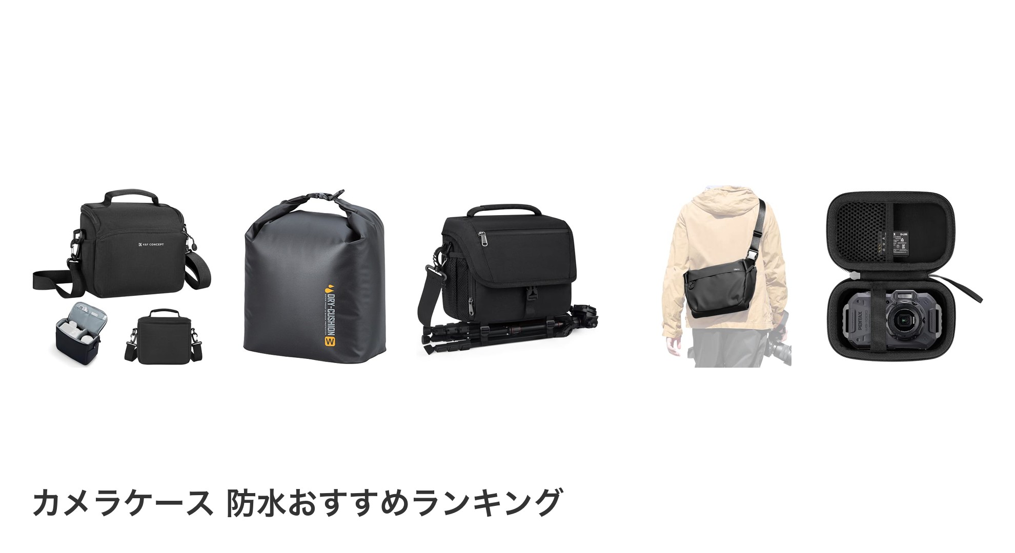 カメラケース 防水のおすすめランキング
