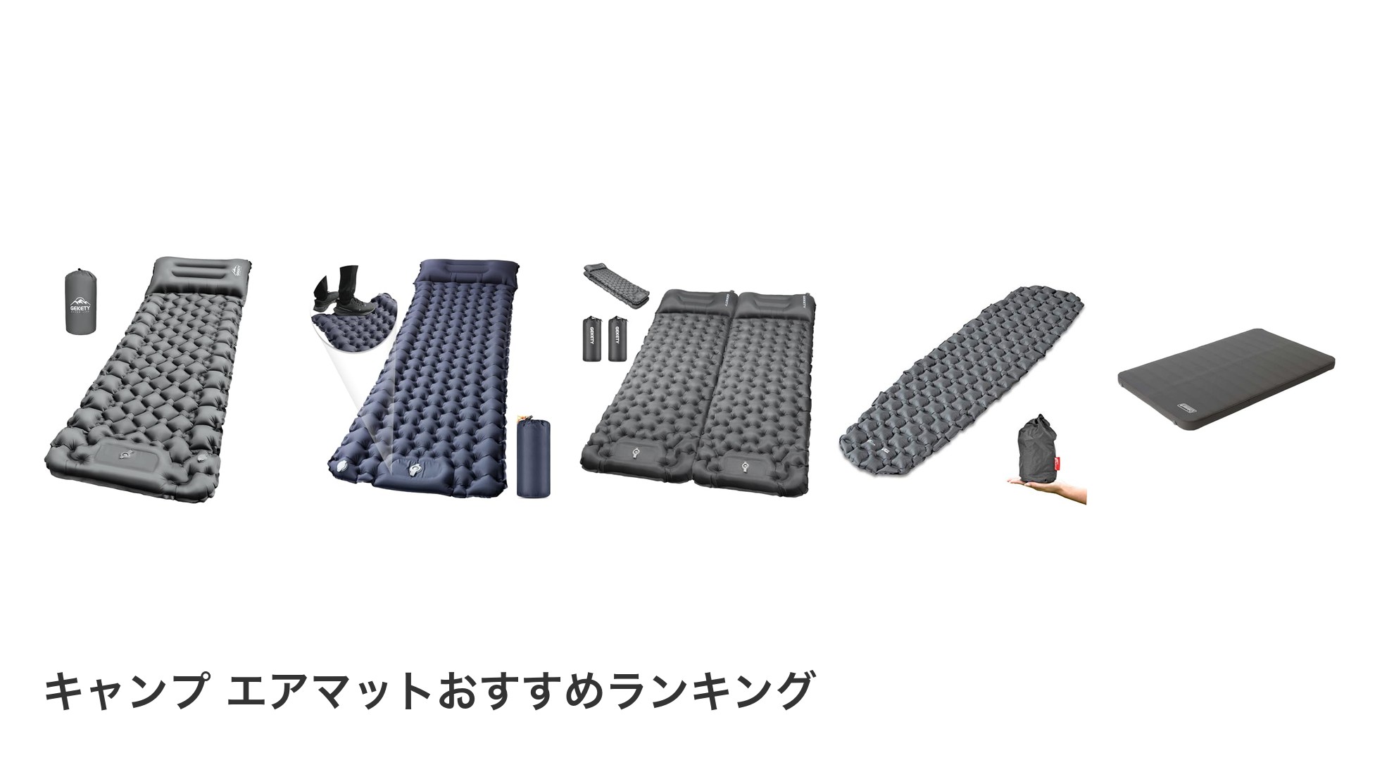 キャンプ エアマットのおすすめランキング