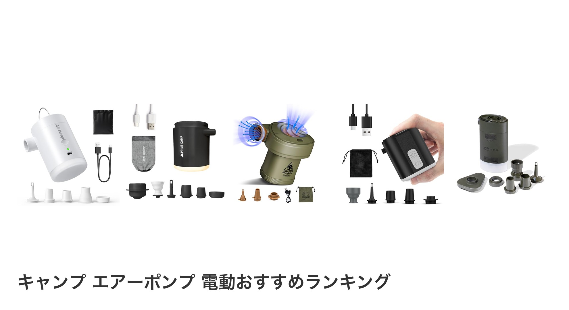 キャンプ エアーポンプ 電動のおすすめランキング