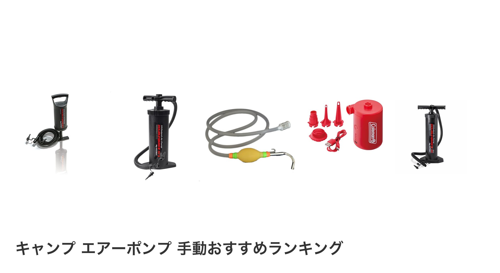 キャンプ エアーポンプ 手動のおすすめランキング