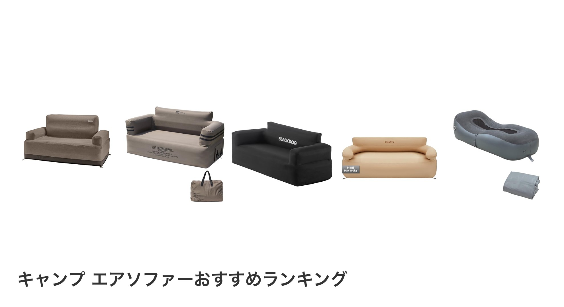 キャンプ エアソファーのおすすめランキング