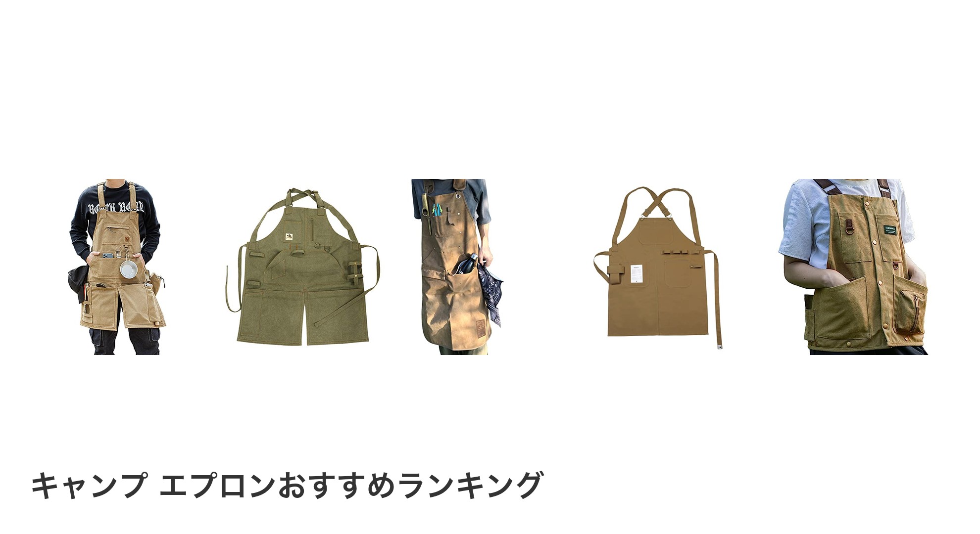 キャンプ エプロンのおすすめランキング