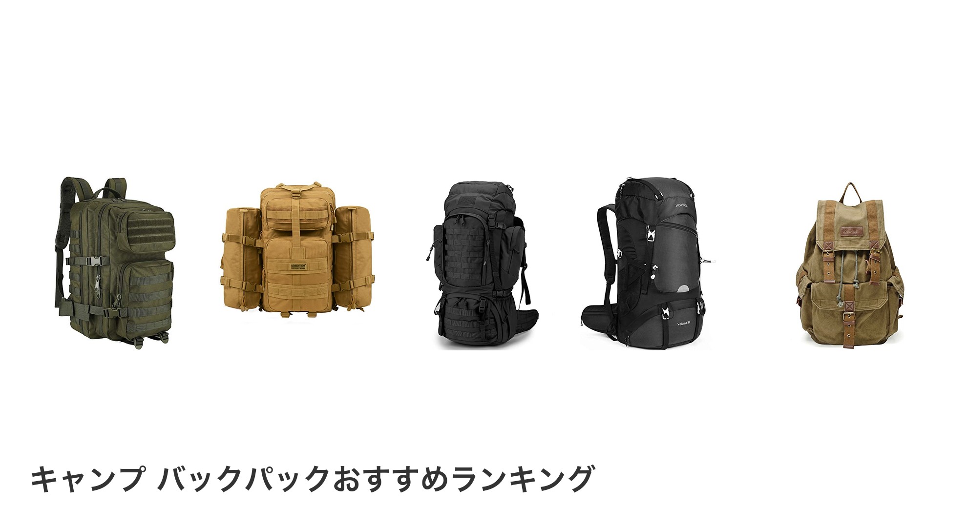 キャンプ バックパックのおすすめランキング