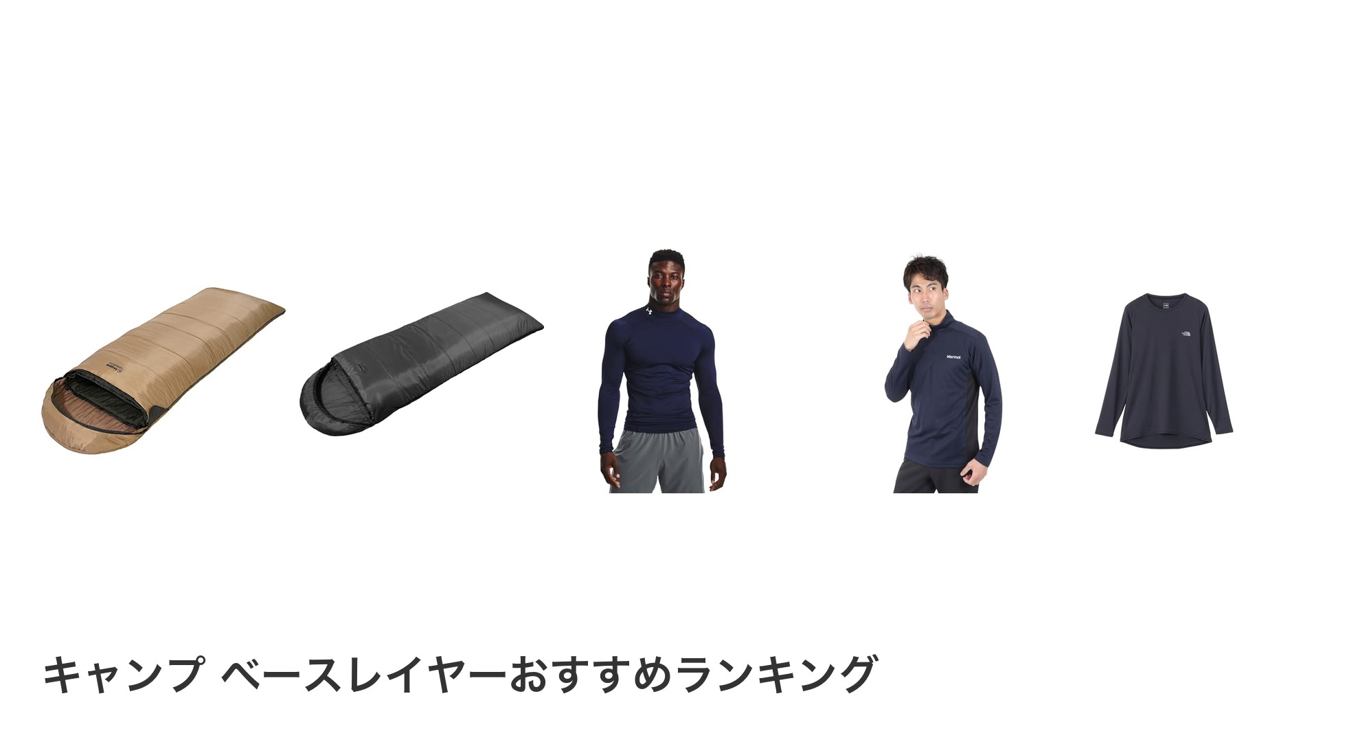 キャンプ ベースレイヤーのおすすめランキング
