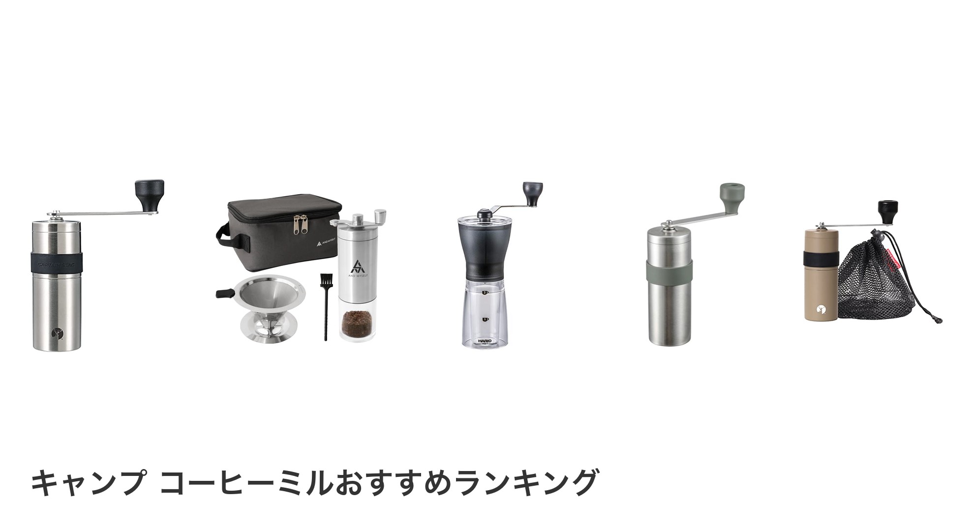 キャンプ コーヒーミルのおすすめランキング