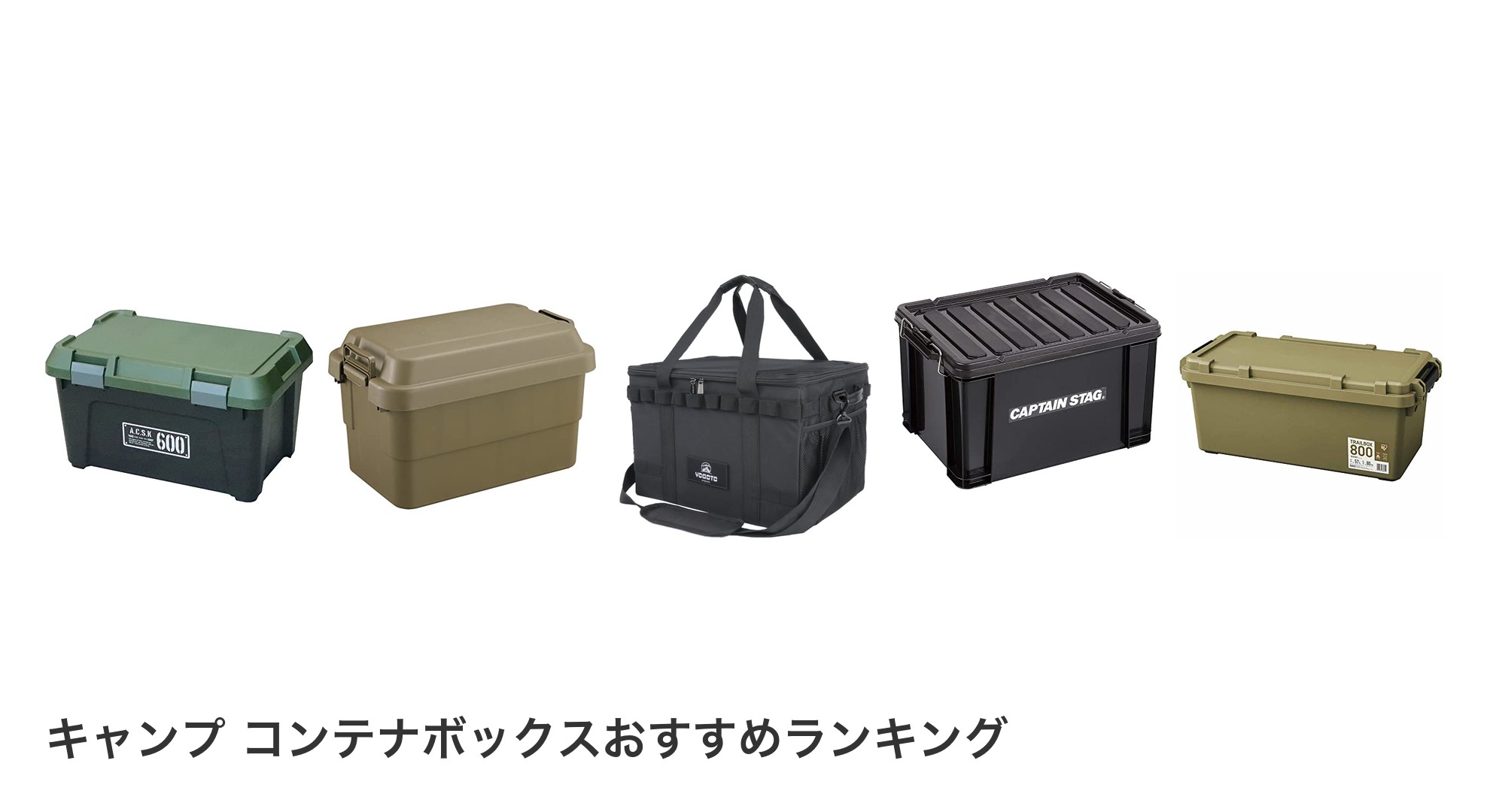 キャンプ コンテナボックスのおすすめランキング