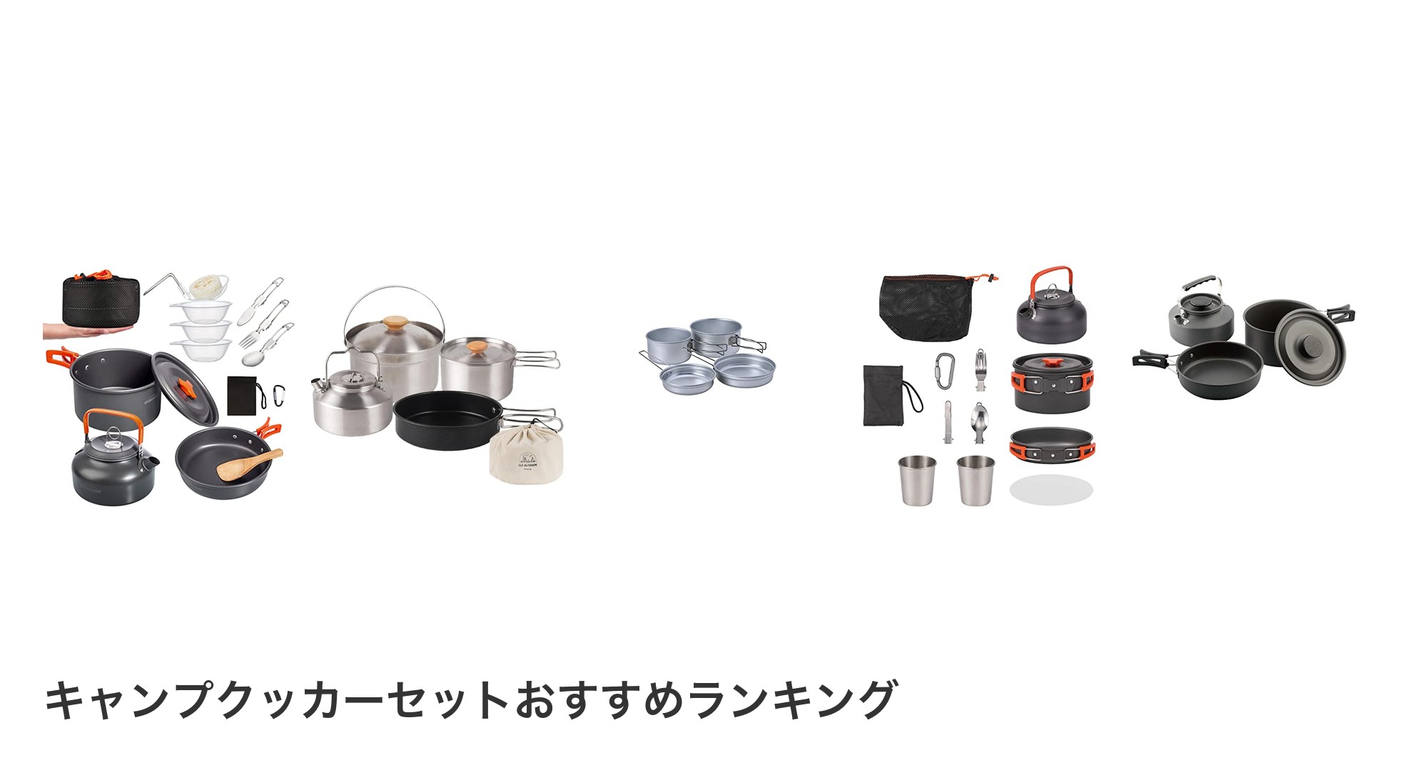 キャンプクッカーセットのおすすめランキング