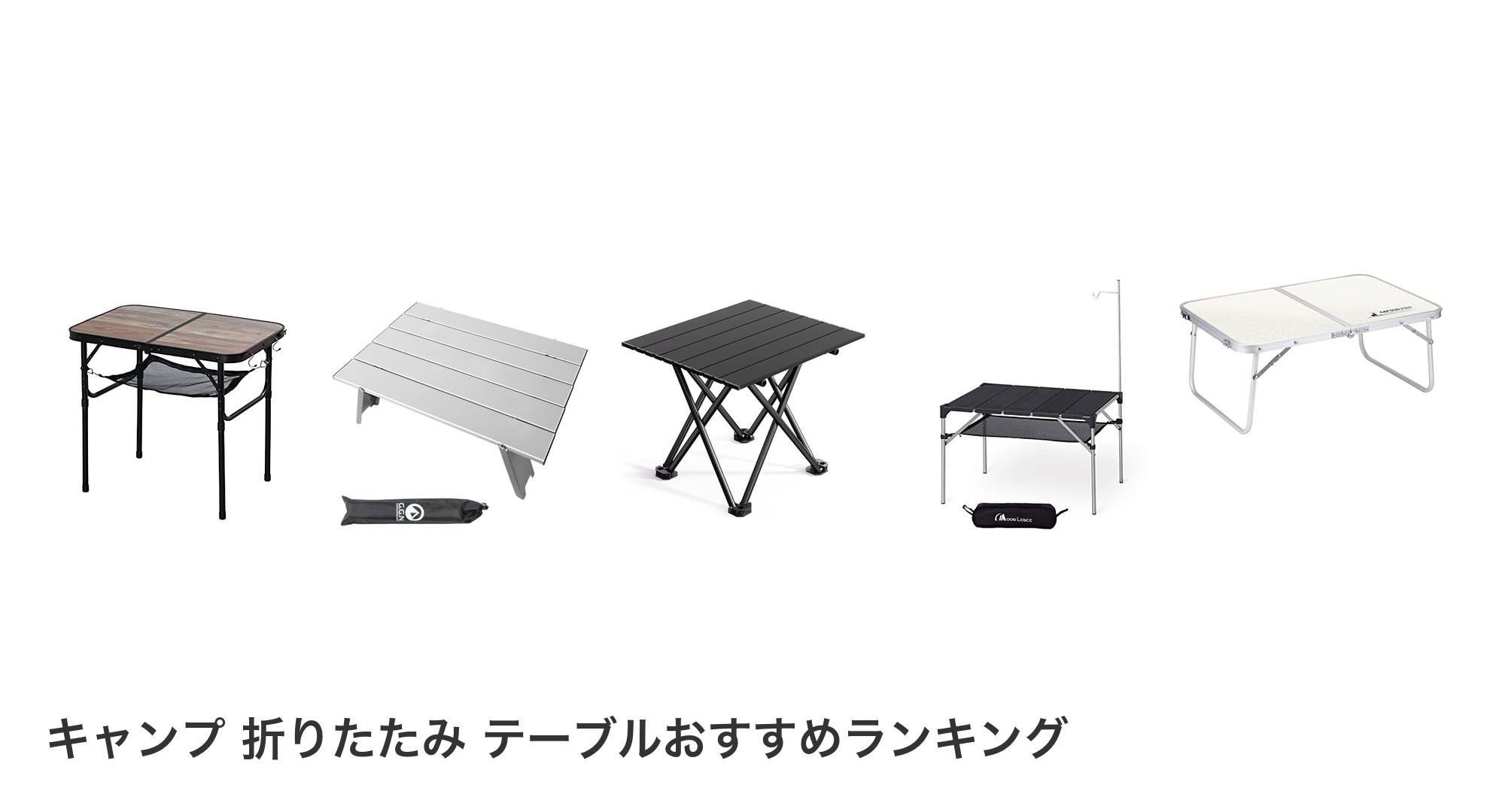 キャンプ 折りたたみ テーブルのおすすめランキング