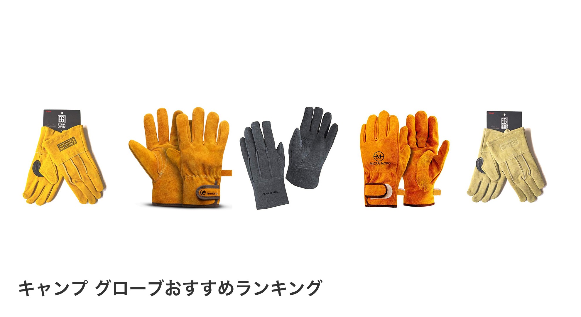 キャンプ グローブのおすすめランキング