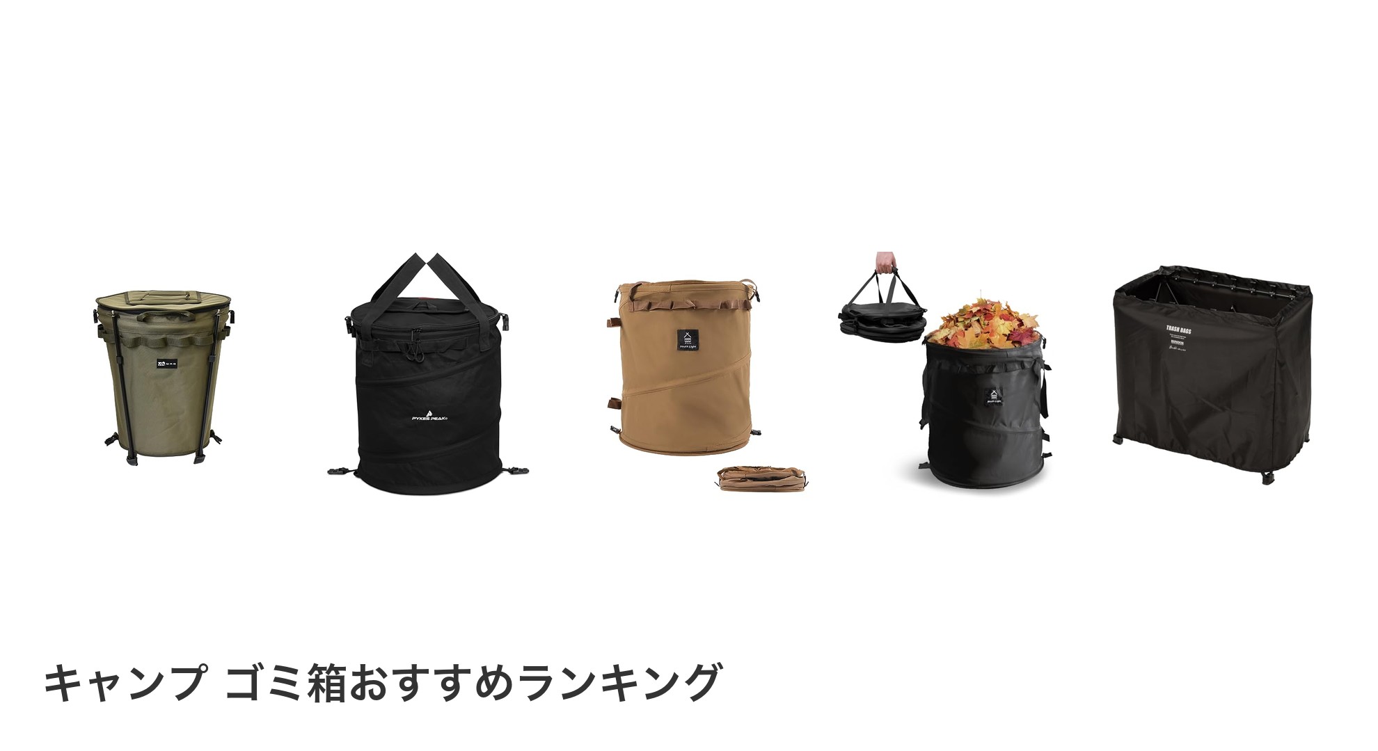 キャンプ ゴミ箱のおすすめランキング