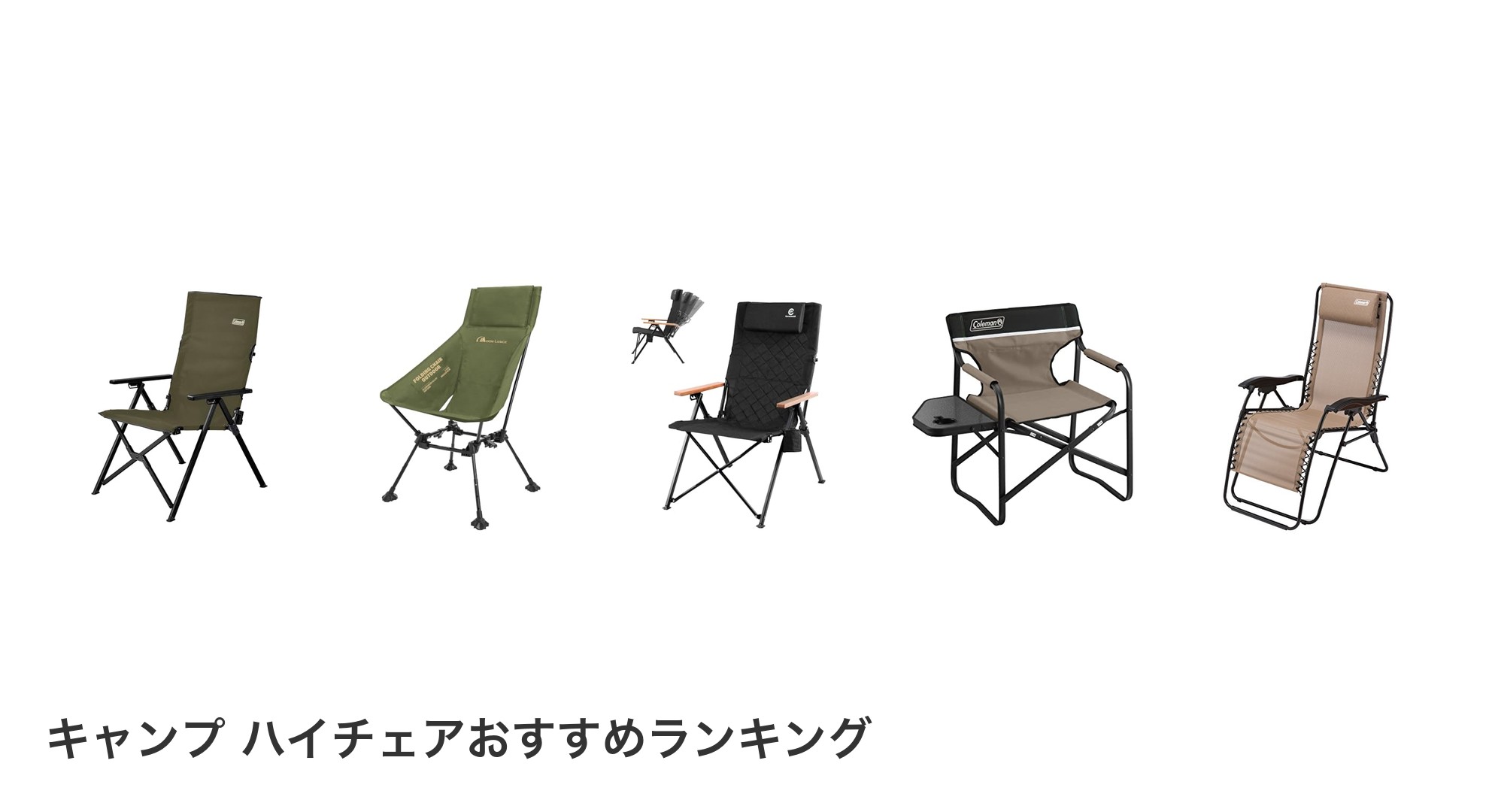 キャンプ ハイチェアのおすすめランキング