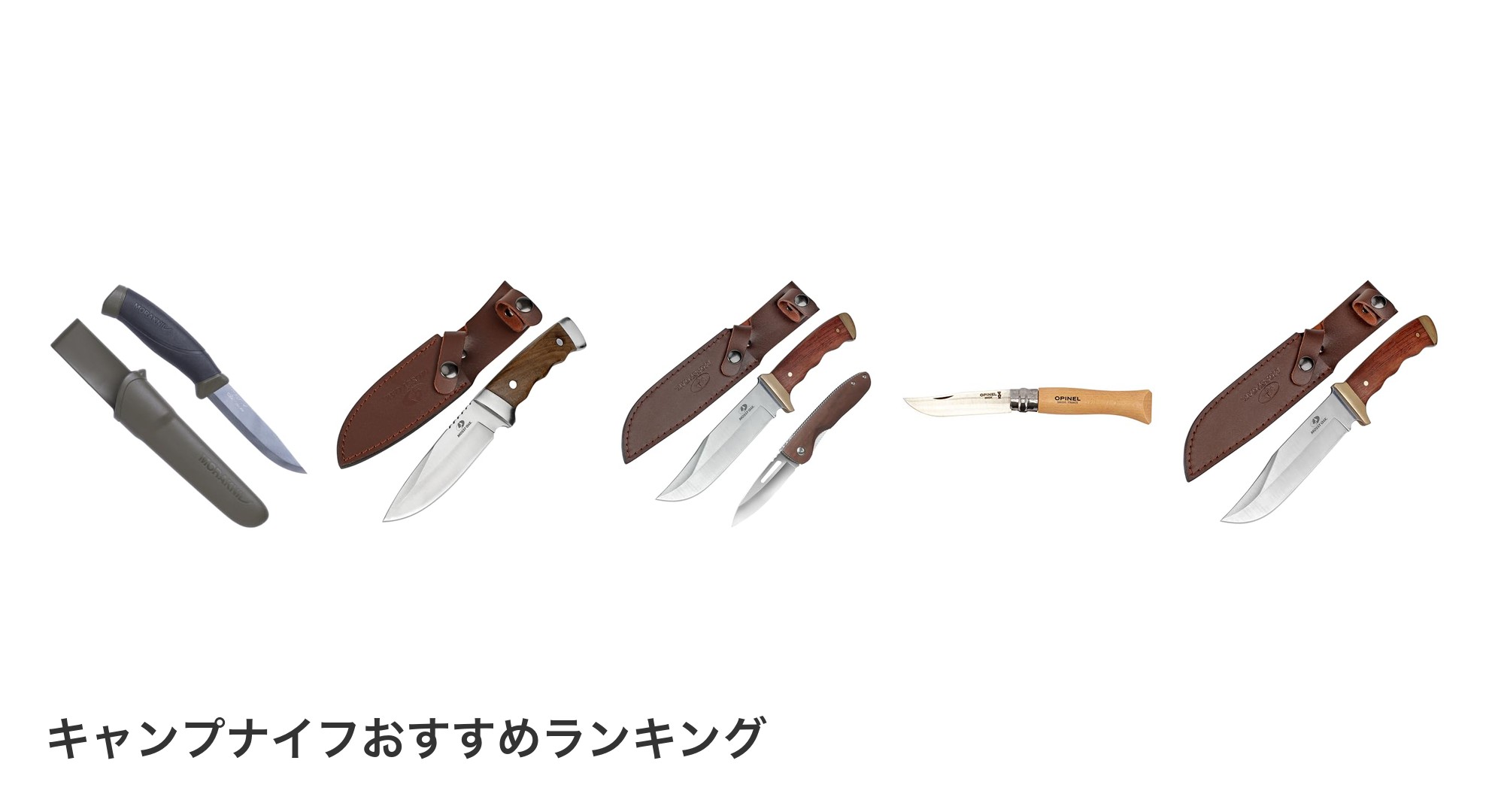 キャンプナイフのおすすめランキング