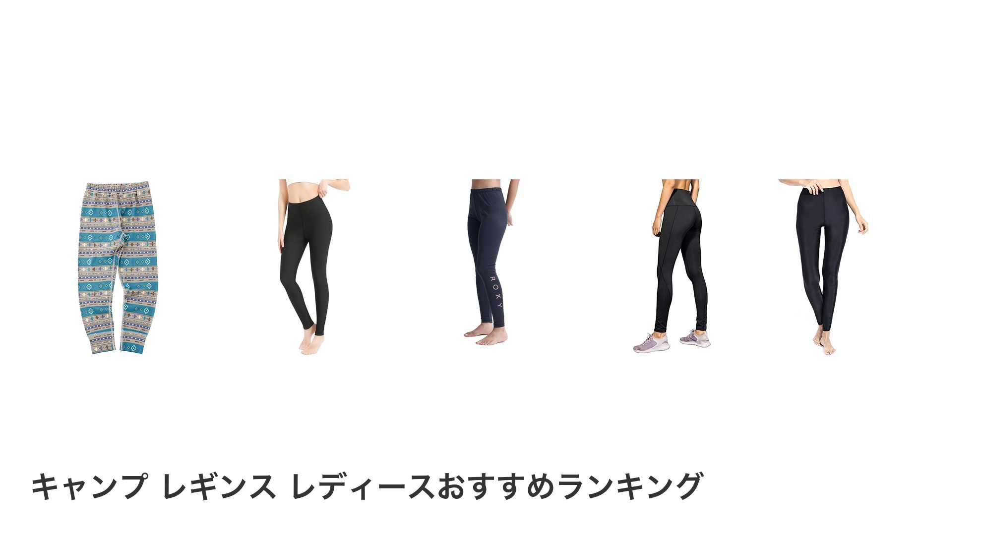 キャンプ レギンス レディースのおすすめランキング