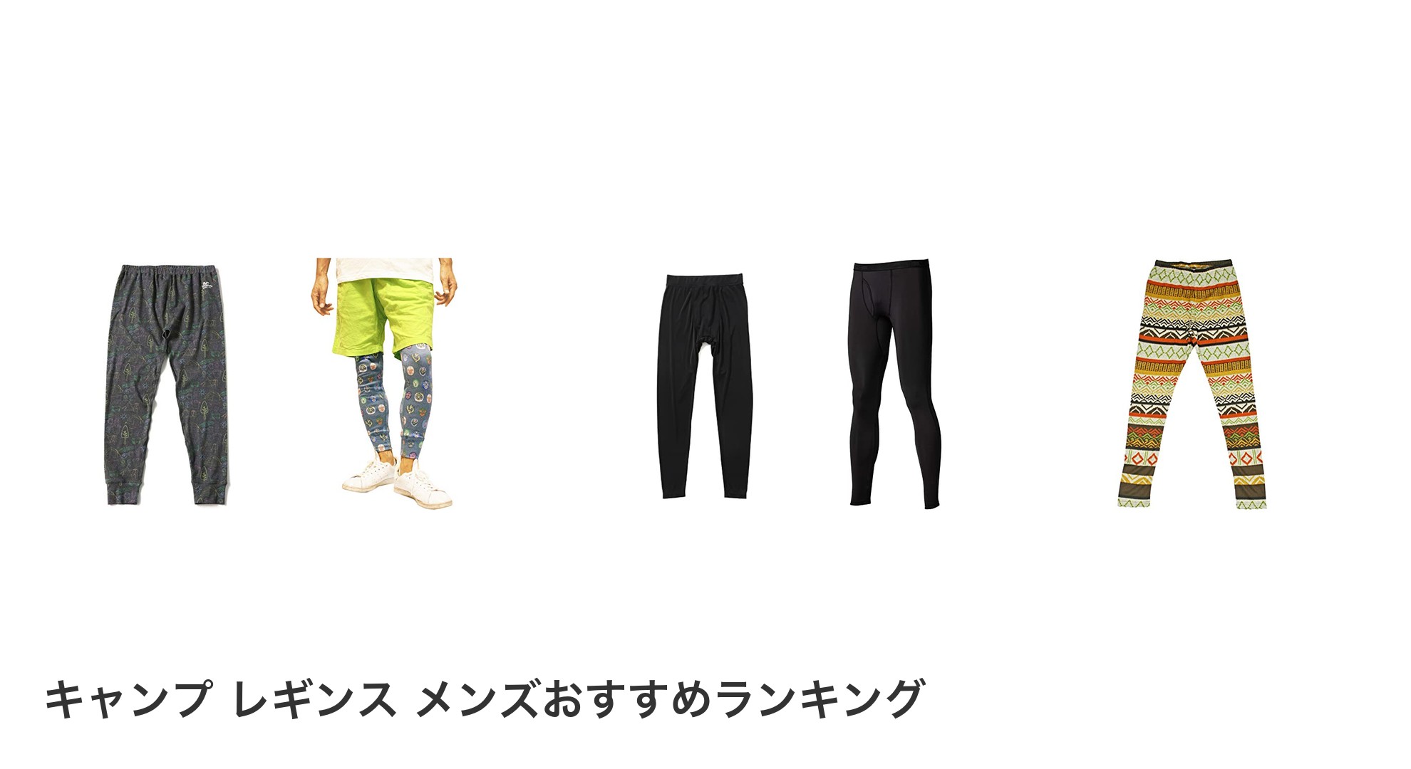 キャンプ レギンス メンズのおすすめランキング