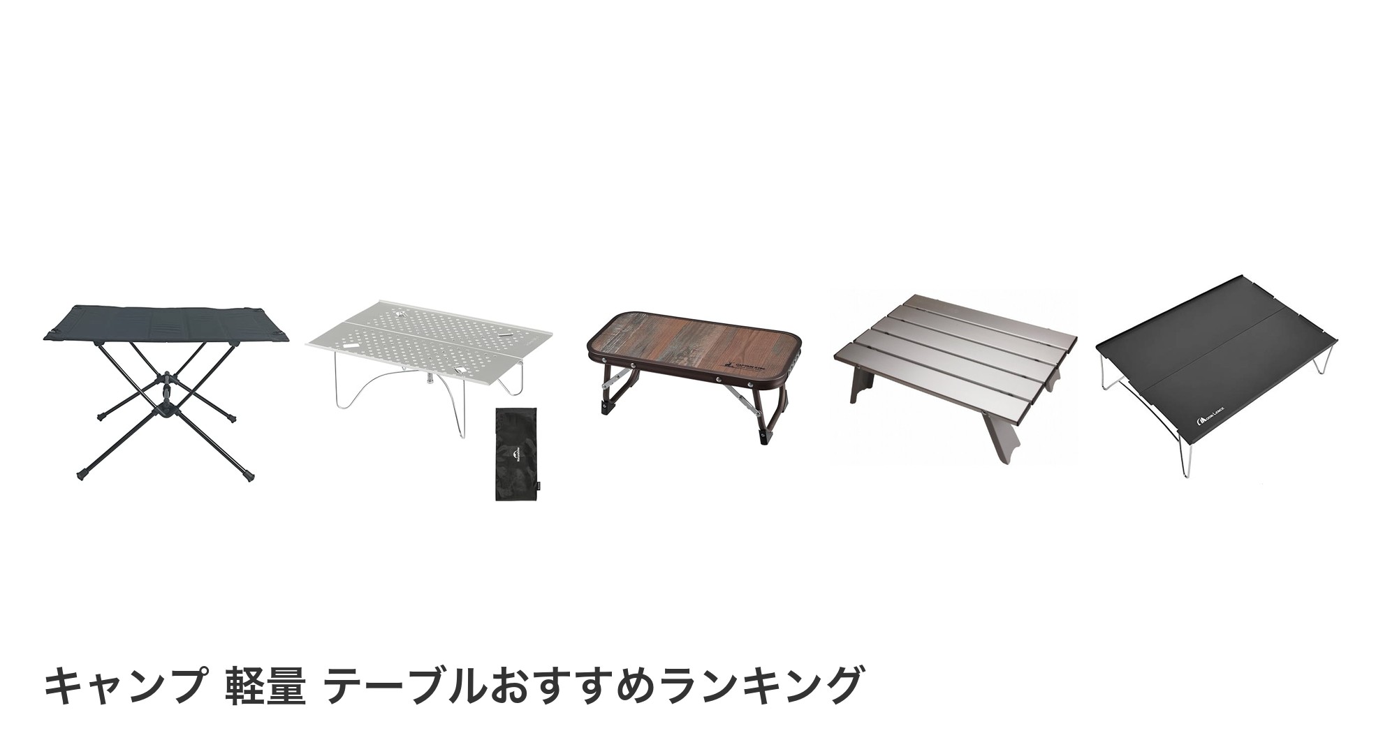 キャンプ 軽量 テーブルのおすすめランキング
