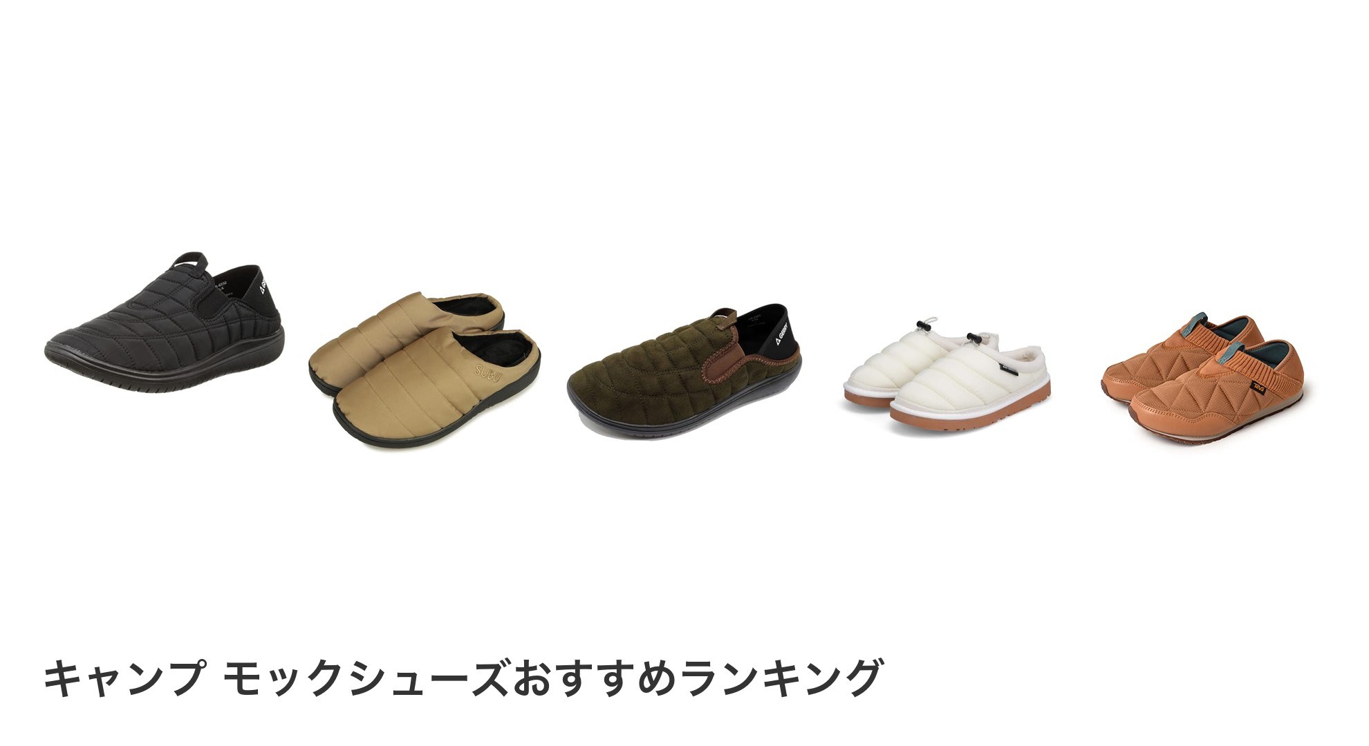 キャンプ モックシューズのおすすめランキング
