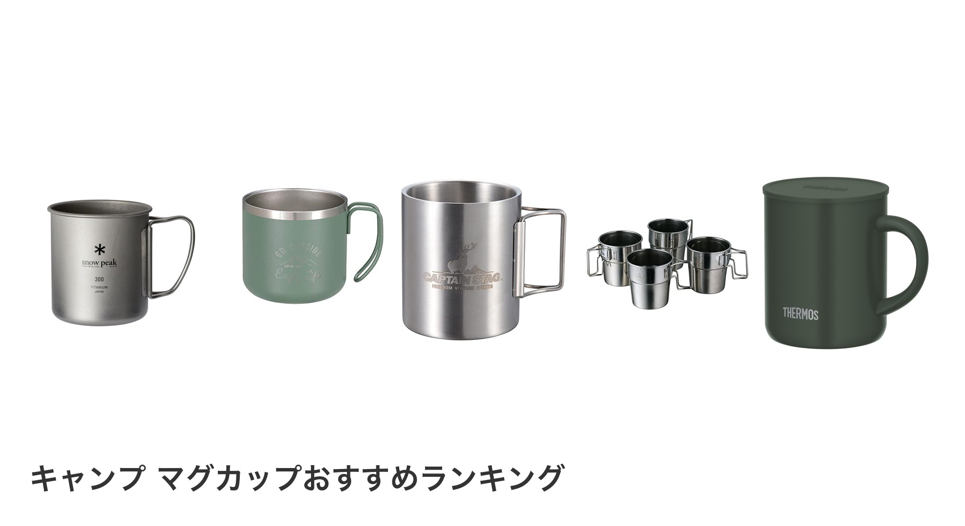 キャンプ マグカップのおすすめランキング