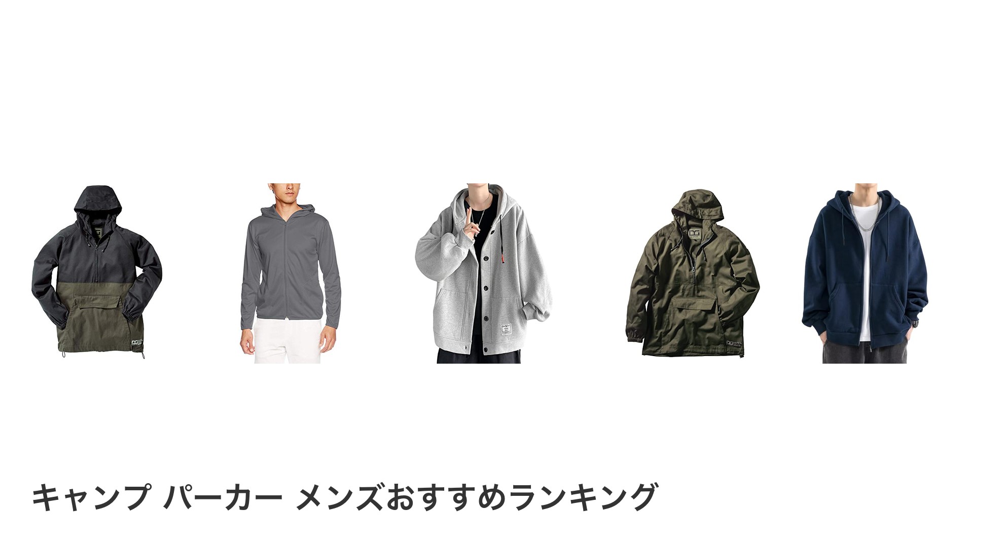 キャンプ パーカー メンズのおすすめランキング