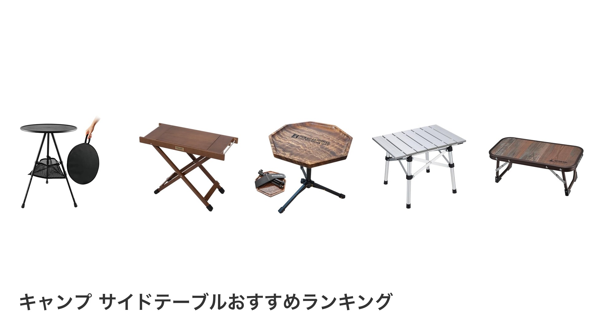 キャンプ サイドテーブルのおすすめランキング