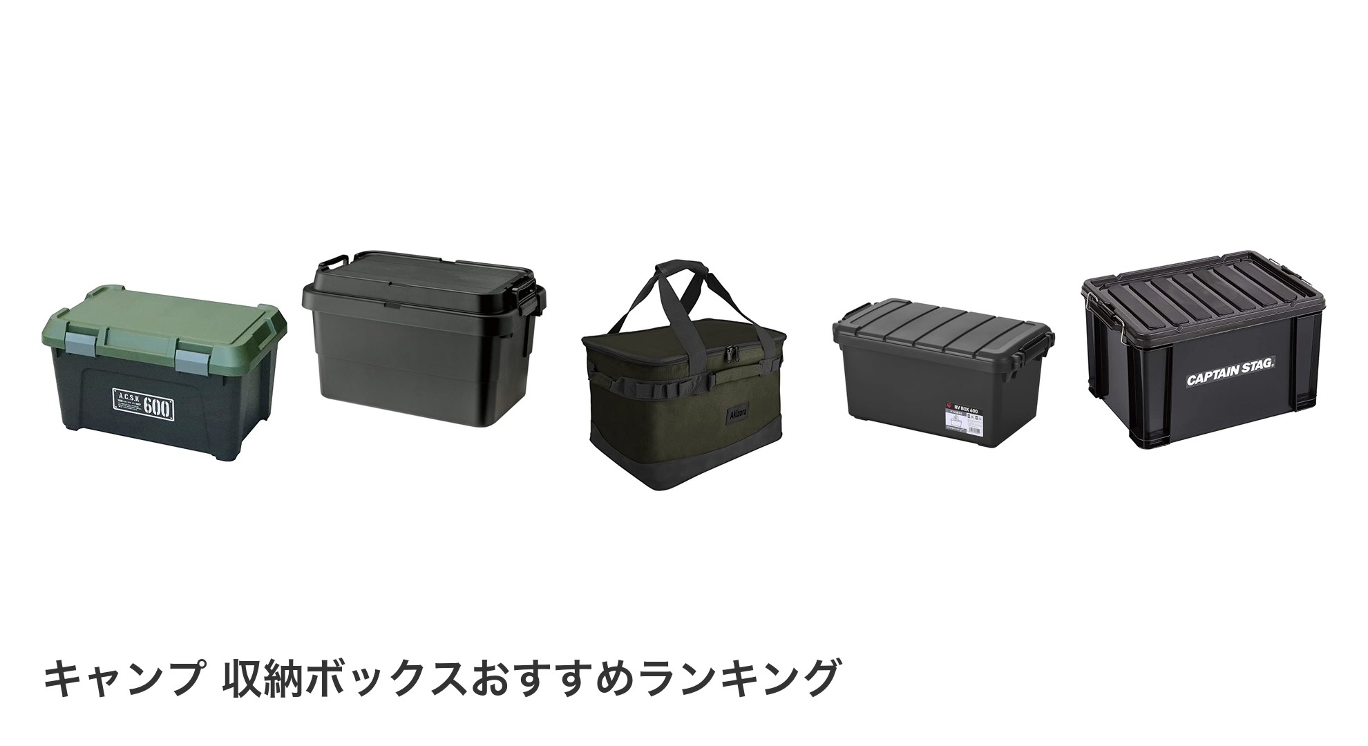 キャンプ 収納ボックスのおすすめランキング