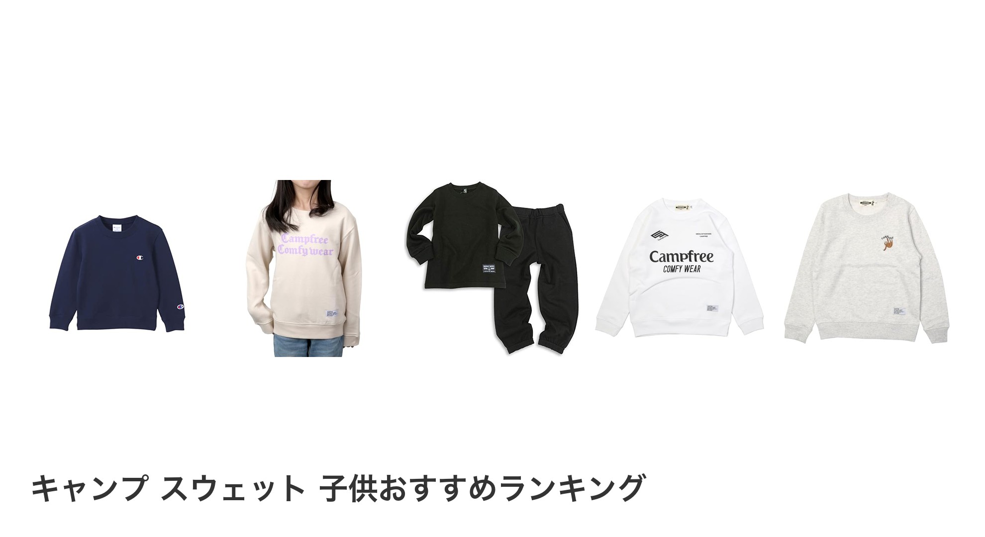 キャンプ スウェット 子供のおすすめランキング