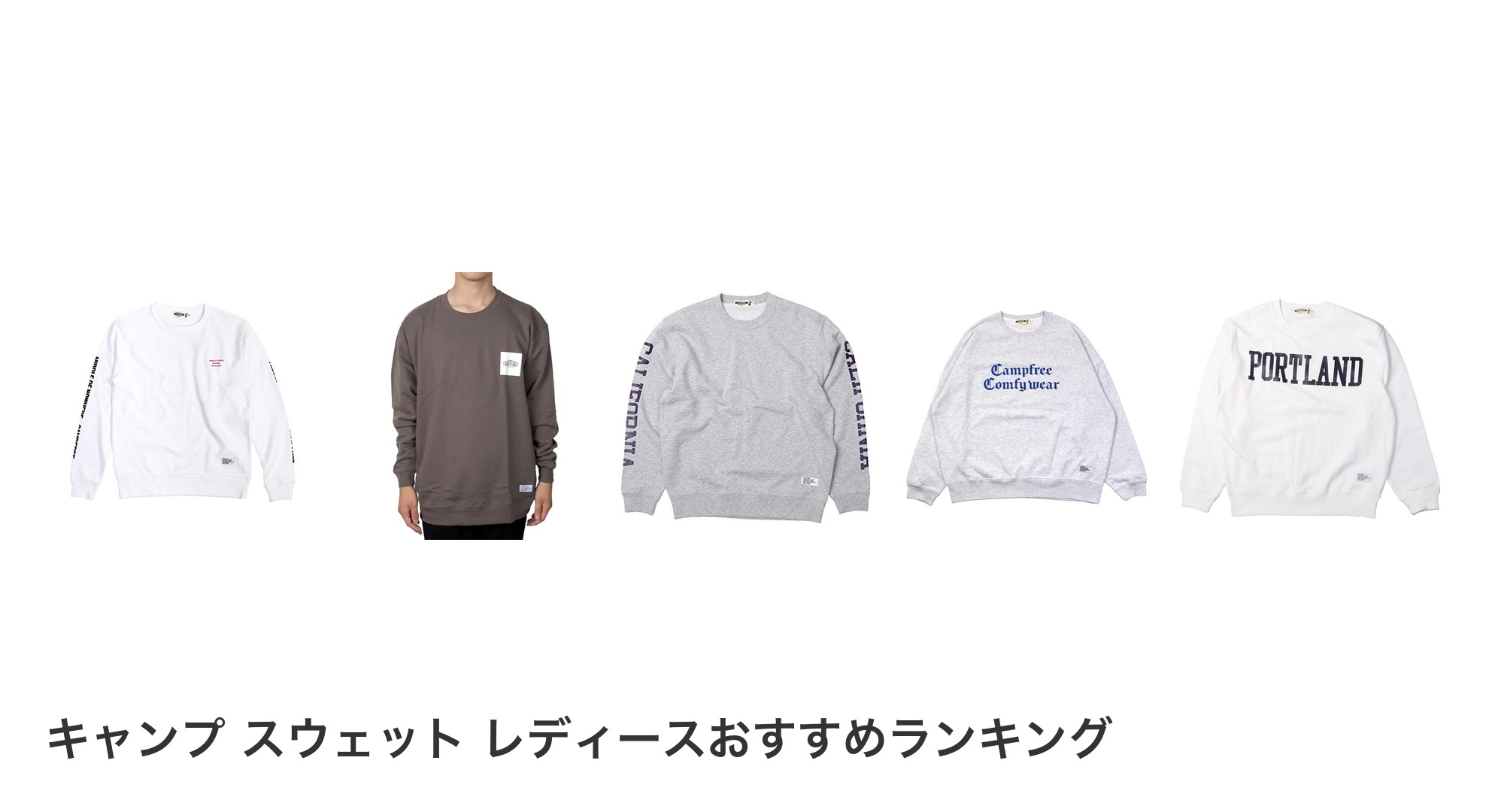 キャンプ スウェット レディースのおすすめランキング