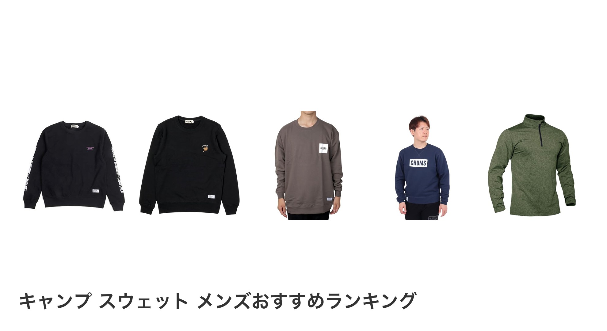 キャンプ スウェット メンズのおすすめランキング