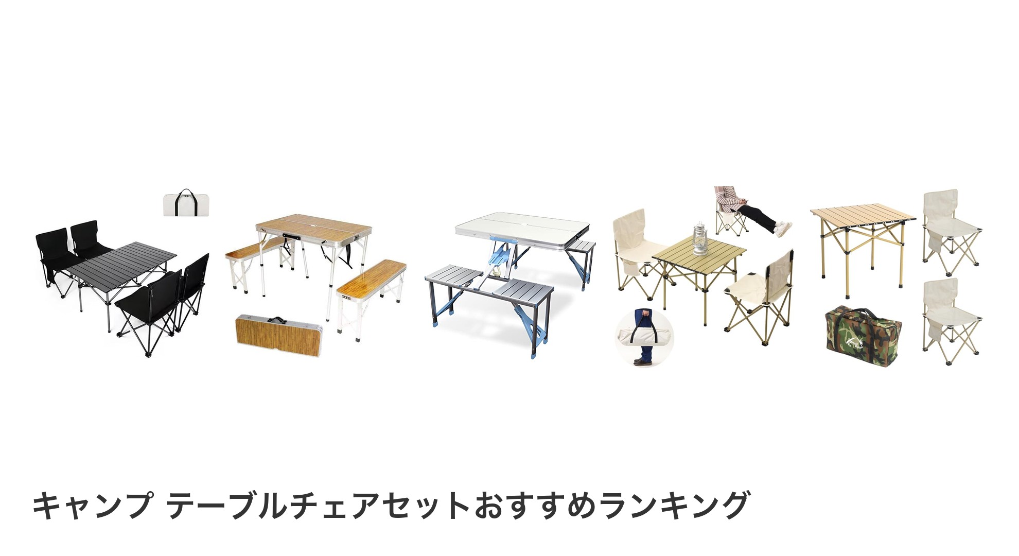 キャンプ テーブルチェアセットのおすすめランキング