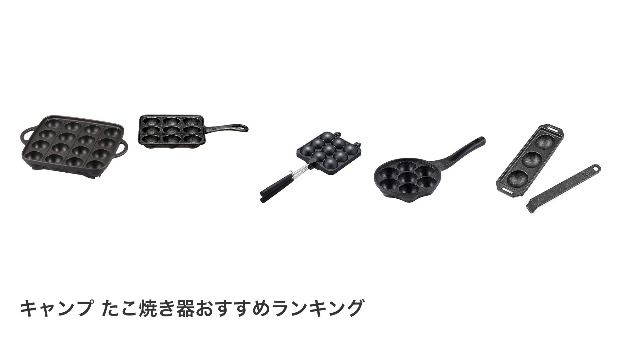 キャンプ たこ焼き器のおすすめランキング