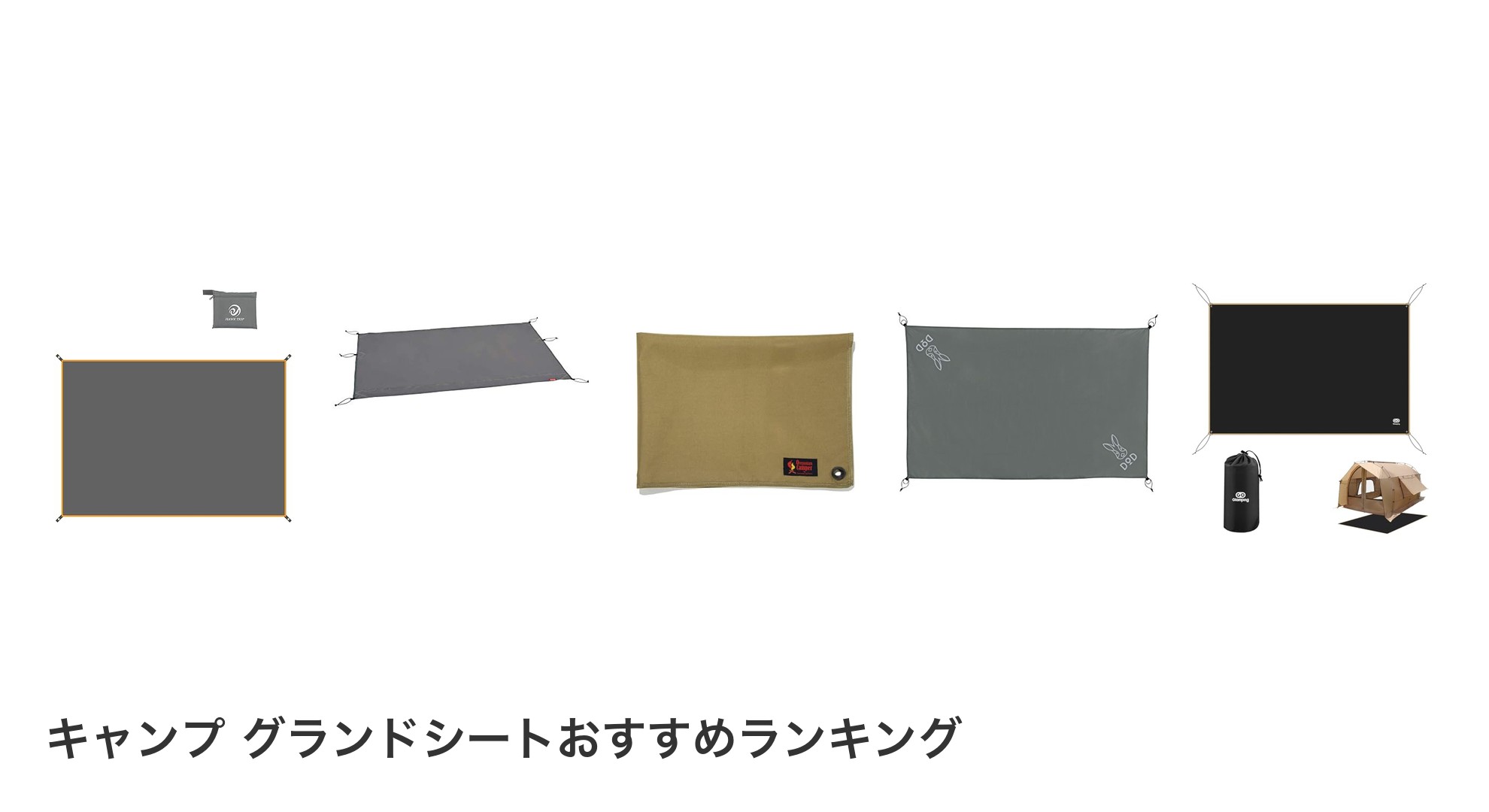 キャンプ グランドシートのおすすめランキング