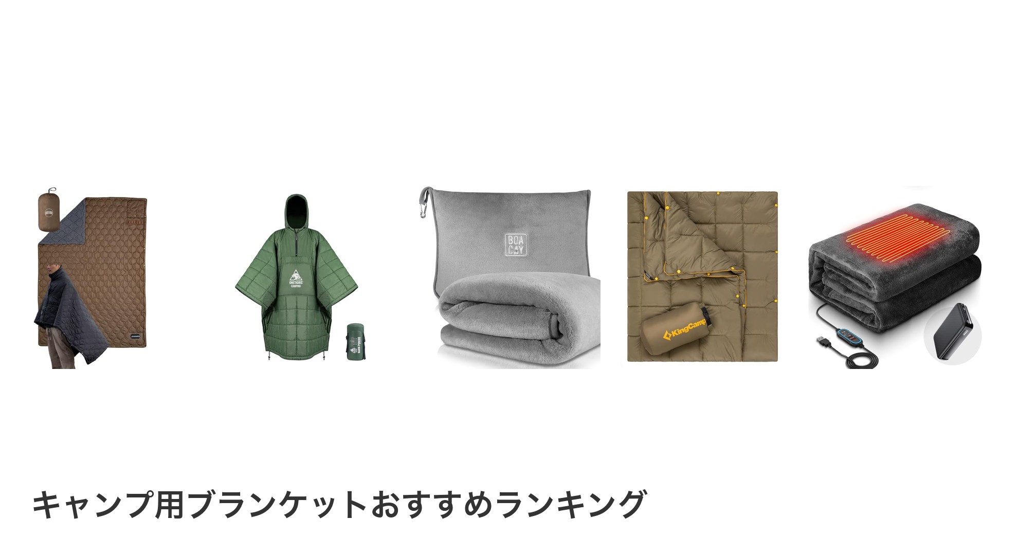キャンプ用ブランケットのおすすめランキング