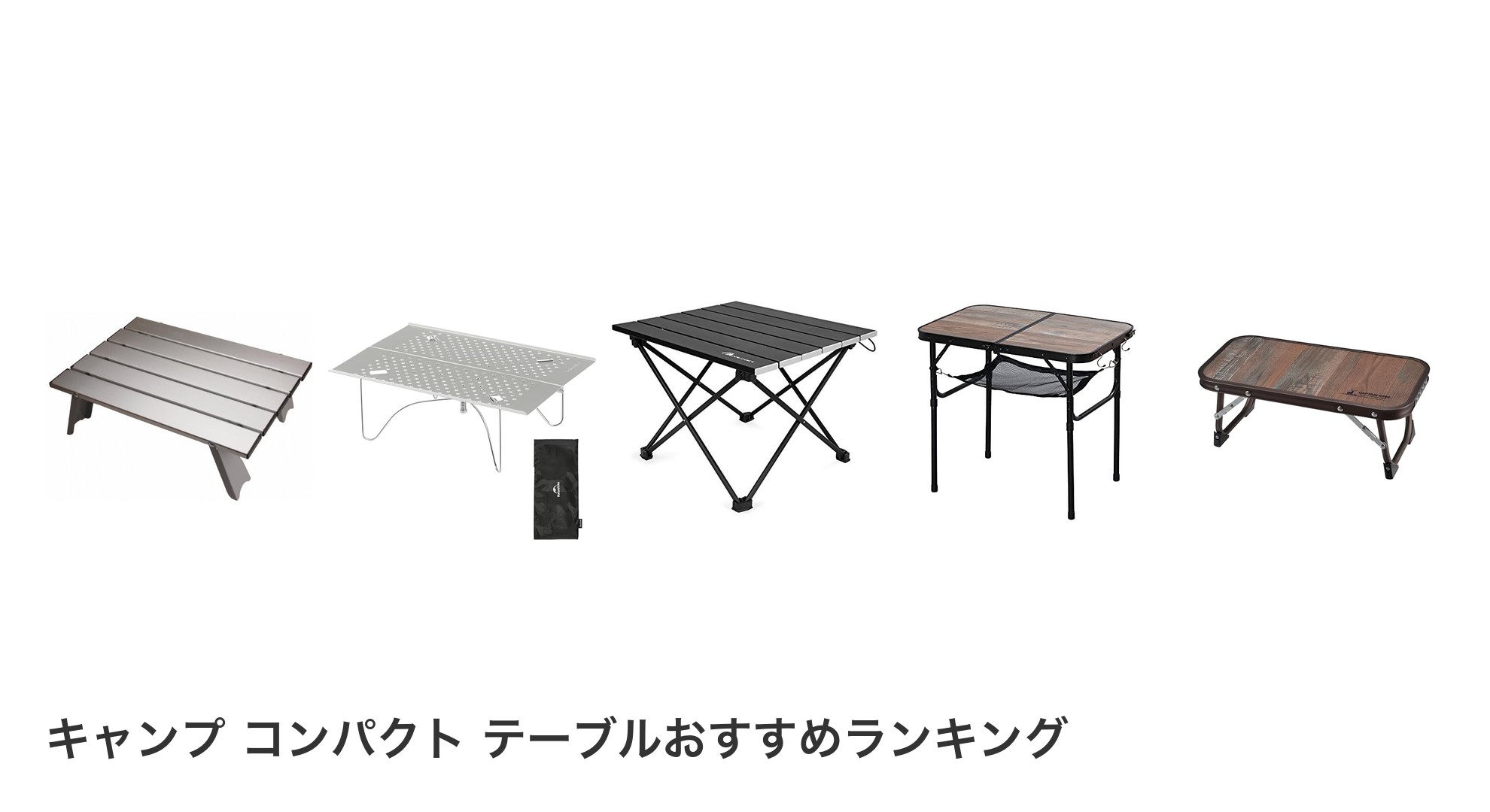 キャンプ コンパクト テーブルのおすすめランキング