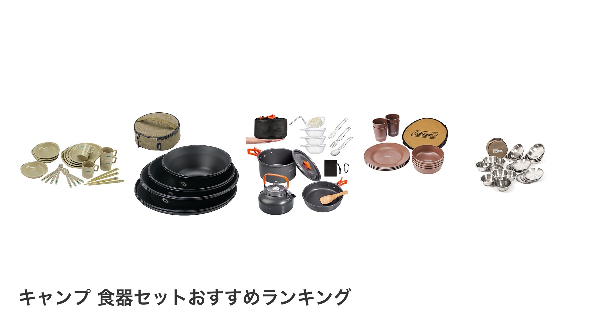 キャンプ 食器セットのおすすめランキング